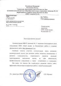 Благодарственное письмо МБОУ гимназия №111